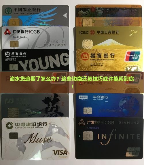 滴水贷逾期了怎么办？这些协商还款技巧或许能帮到你！