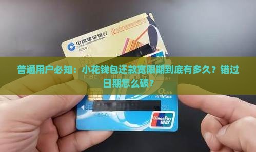 普通用户必知：小花钱包还款宽限期到底有多久？错过日期怎么破？