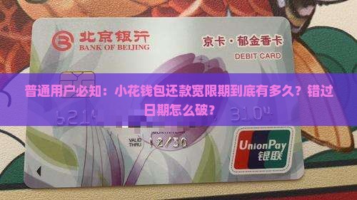 普通用户必知：小花钱包还款宽限期到底有多久？错过日期怎么破？