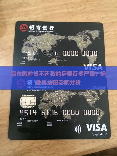 京东微粒贷不还款的后果有多严重？逾期不还的影响分析