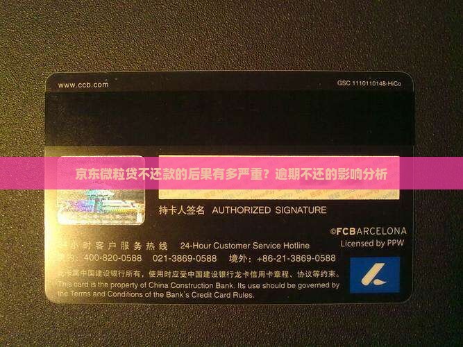 京东微粒贷不还款的后果有多严重？逾期不还的影响分析