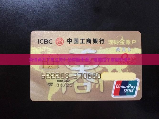 负债两万了怎么办？急得睡不着，谁能给个靠谱办法？