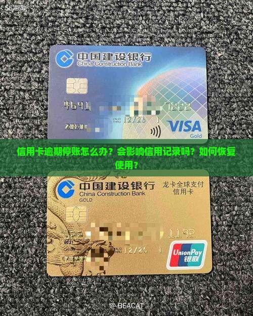 信用卡逾期停账怎么办？会影响信用记录吗？如何恢复使用？
