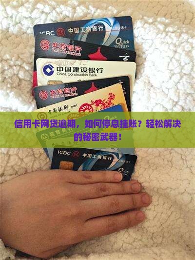 信用卡网贷逾期，如何停息挂账？轻松解决的秘密武器！