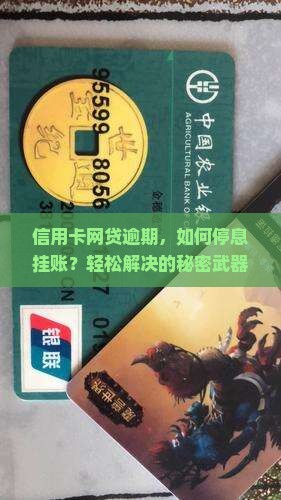 信用卡网贷逾期，如何停息挂账？轻松解决的秘密武器！