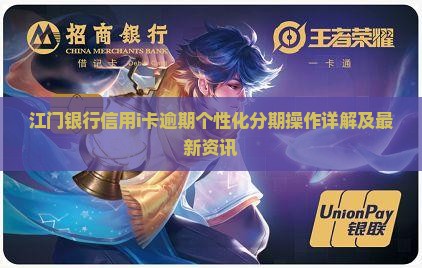江门银行信用i卡逾期个性化分期操作详解及最新资讯