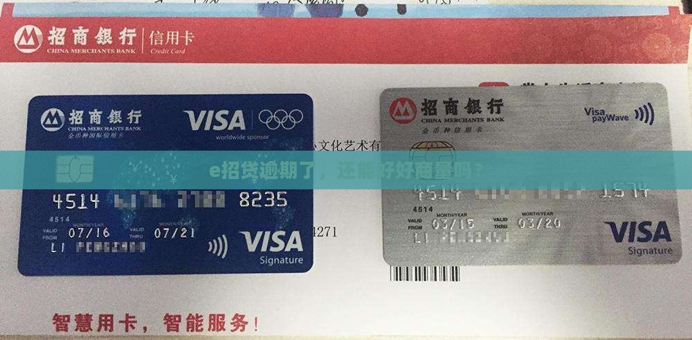 e招贷逾期了，还能好好商量吗？