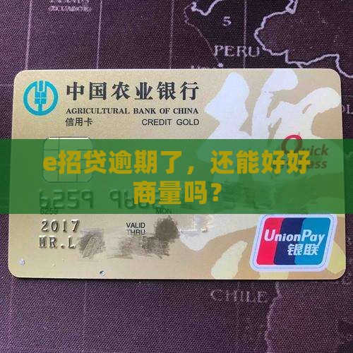 e招贷逾期了，还能好好商量吗？