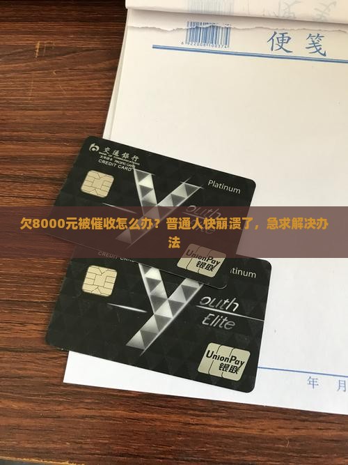 欠8000元被催收怎么办？普通人快崩溃了，急求解决办法