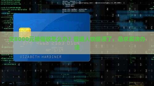 欠8000元被催收怎么办？普通人快崩溃了，急求解决办法