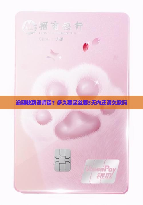 逾期收到律师函？多久要起丝要3天内还清欠款吗