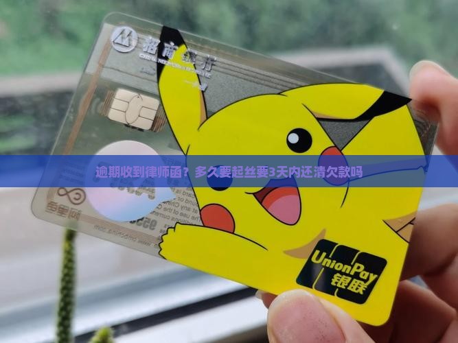 逾期收到律师函？多久要起丝要3天内还清欠款吗