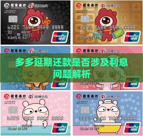 多多延期还款是否涉及利息问题解析