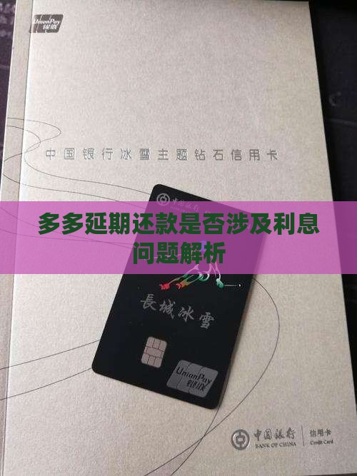 多多延期还款是否涉及利息问题解析