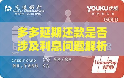 多多延期还款是否涉及利息问题解析