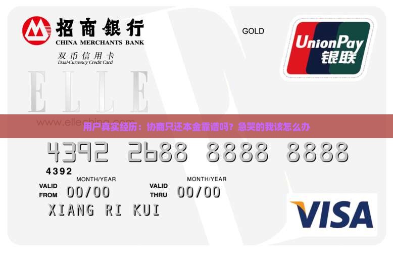 用户真实经历：协商只还本金靠谱吗？急哭的我该怎么办