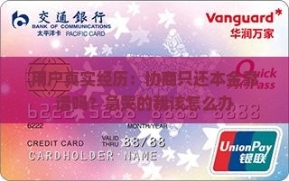 用户真实经历：协商只还本金靠谱吗？急哭的我该怎么办