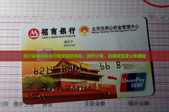 执行逾期利息执行规定最新消息：如何计算、法律规定及公布通知