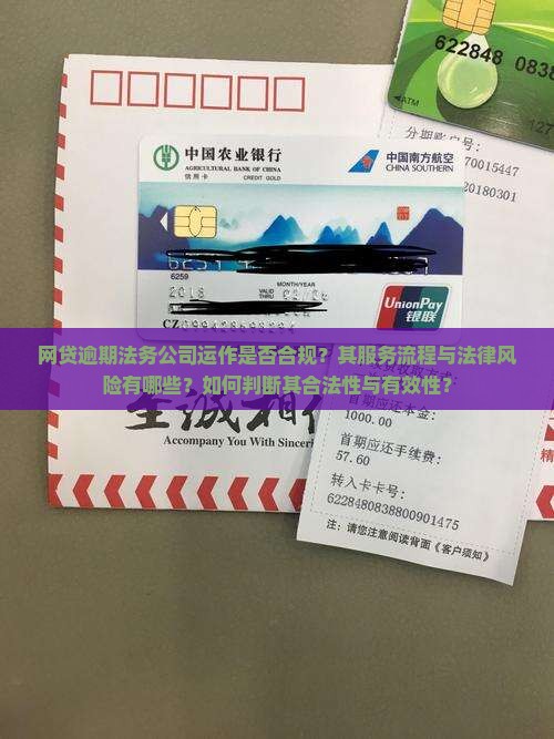 网贷逾期法务公司运作是否合规？其服务流程与法律风险有哪些？如何判断其合法性与有效性？