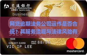 网贷逾期法务公司运作是否合规？其服务流程与法律风险有哪些？如何判断其合法性与有效性？