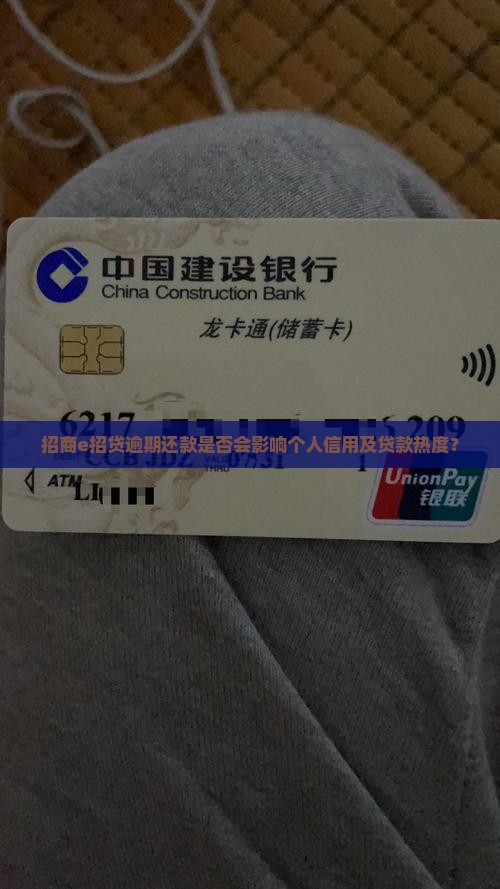 招商e招贷逾期还款是否会影响个人信用及贷款热度？