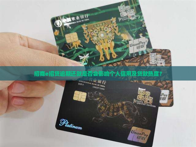 招商e招贷逾期还款是否会影响个人信用及贷款热度？