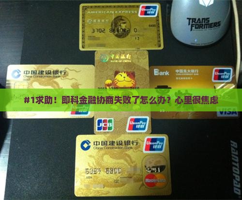 #1求助！即科金融协商失败了怎么办？心里很焦虑