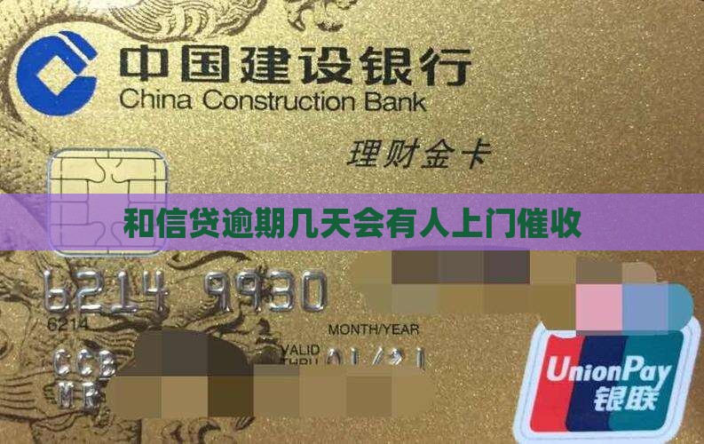 和信贷逾期几天会有人上门催收
