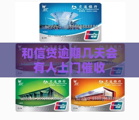 和信贷逾期几天会有人上门催收