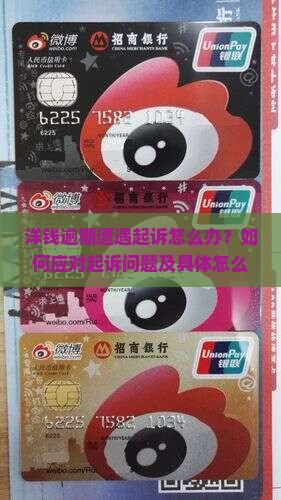 洋钱逾期遭遇起诉怎么办？如何应对起诉问题及具体怎么处理