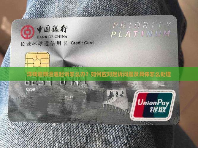 洋钱逾期遭遇起诉怎么办？如何应对起诉问题及具体怎么处理