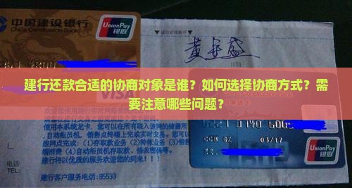 建行还款合适的协商对象是谁？如何选择协商方式？需要注意哪些问题？