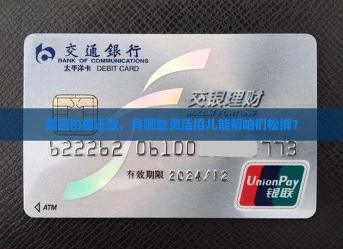 美团协商还款，有哪些灵活招儿能帮咱们松绑？
