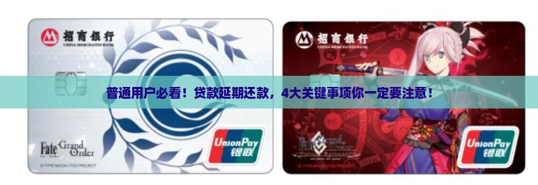 普通用户必看！贷款延期还款，4大关键事项你一定要注意！