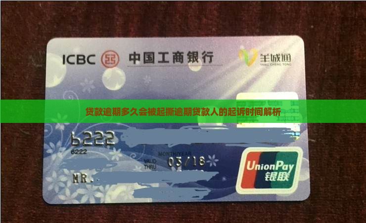 贷款逾期多久会被起撕逾期贷款人的起诉时间解析