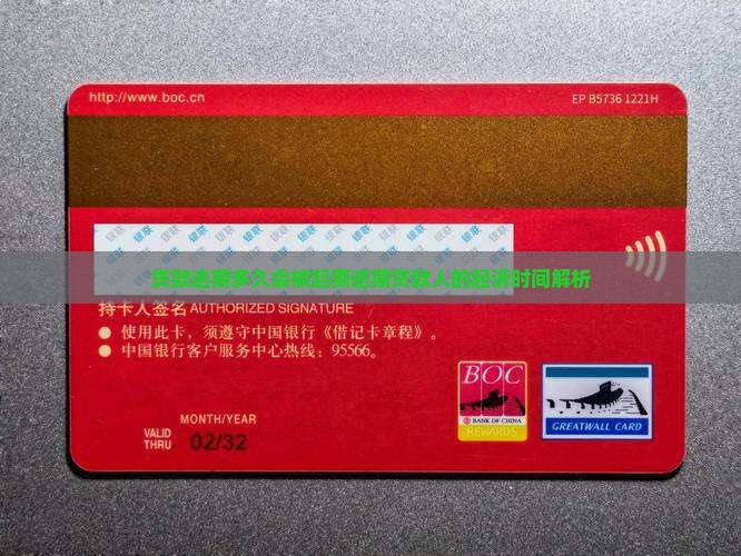 贷款逾期多久会被起撕逾期贷款人的起诉时间解析