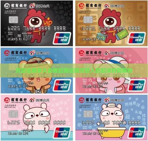 贷款逾期多久会被起撕逾期贷款人的起诉时间解析