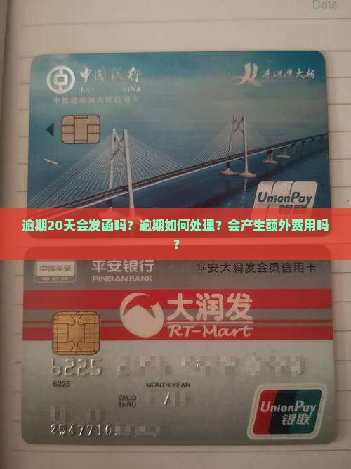 逾期20天会发函吗？逾期如何处理？会产生额外费用吗？