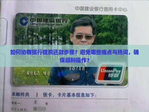 如何协商银行提前还款步骤？避免哪些痛点与热词，确保顺利操作？
