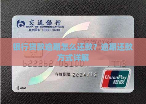 银行贷款逾期怎么还款？逾期还款方式详解
