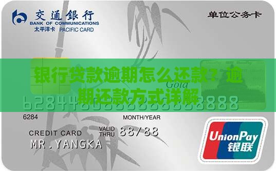 银行贷款逾期怎么还款？逾期还款方式详解