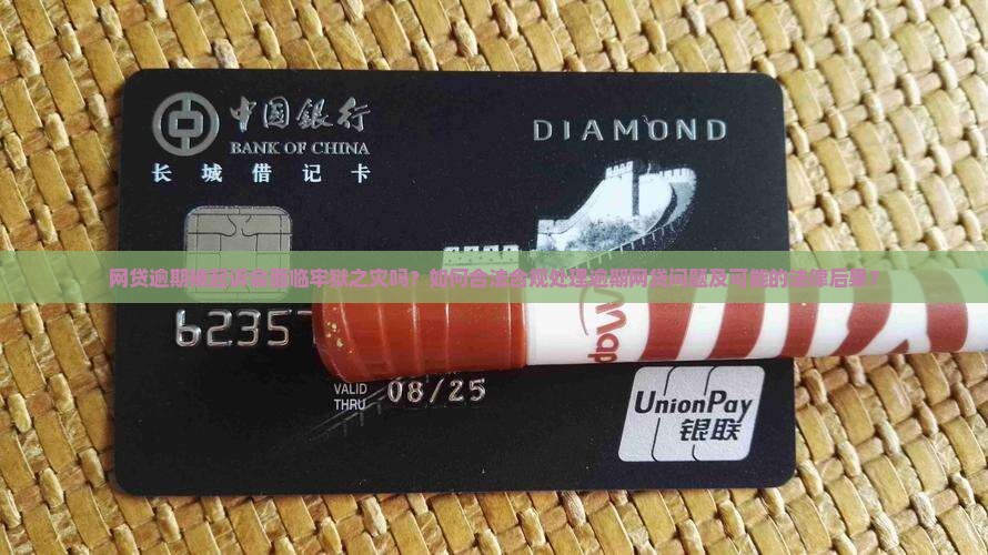 网贷逾期被起诉会面临牢狱之灾吗？如何合法合规处理逾期网贷问题及可能的法律后果？