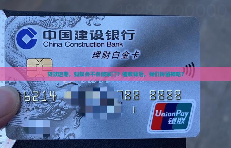 贷款逾期，蚂蚁会不会敲家门？催收背后，我们得留神啥？