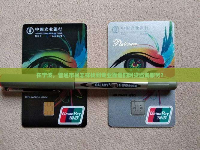 在宁波，普通市民怎样找到专业靠谱的网贷咨询服务？