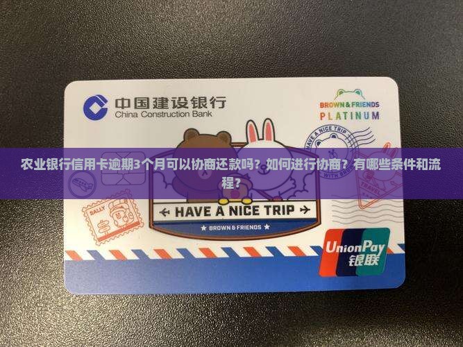 农业银行信用卡逾期3个月可以协商还款吗？如何进行协商？有哪些条件和流程？