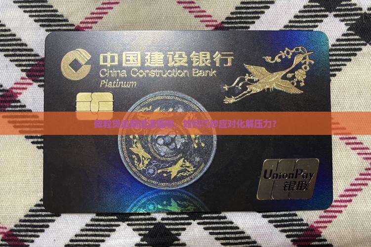 微粒贷逾期遭遇催收，如何巧妙应对化解压力？