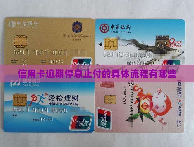 信用卡逾期停息止付的具体流程有哪些