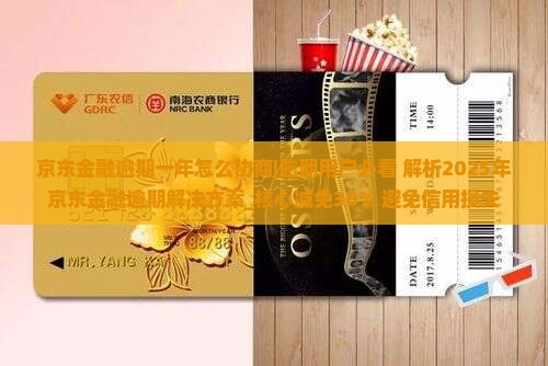 京东金融逾期一年怎么协商 京东金融逾期一年怎么协商