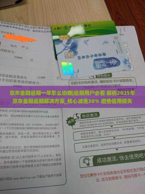 京东金融逾期一年怎么协商 京东金融逾期一年怎么协商