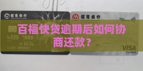 百福快贷可以协商还款吗
